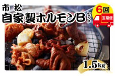 自家製ホルモン（Bセット）【定期便】毎月1.5kg×6回お届け【やみつきになる味！】 [No.113]