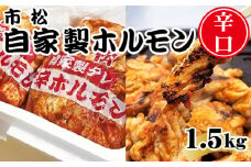 自家製ホルモン1.5kg「辛口」【やみつきになる味！】 [No.035]