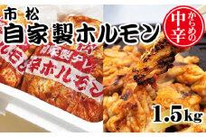自家製ホルモン1.5kg「からめの中辛」【やみつきになる味！】 [No.036]