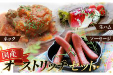 ネック500g＆ソーセージ・生ハム2パックセット【国産オーストリッチ】 [No.025]