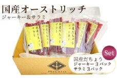国産だちょうジャーキー3パック＆サラミ3パックセット【国産オーストリッチ肉】 [No.028]