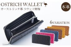 ラウンド財布（オーカー）オーストリッチ革【高級素材の代名詞！】 [No.116-06]