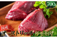 国産オーストリッチ外モモ肉700g [No.057]