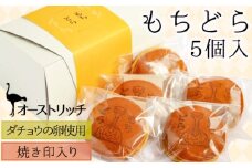 オーストリッチもちどら【ダチョウの卵使用・焼き印入り】 [No.043]