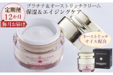 プラチナ＆オーストリッチクリーム【定期便】12か月毎月お届け【エイジングケアの決定版】 [No.126]
