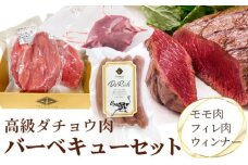 高級ダチョウ肉バーベキューセット【低脂肪、高タンパク、低コレステロール、鉄分たっぷり】 [No.076]