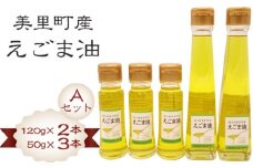 美里町産えごま油 【Ａセット】（120gビン2本・50gビン3本）円良田ＥＧＯＭＡクラブ [No.085]