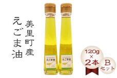 美里町産えごま油 【Ｂセット】（120gビン2本）円良田ＥＧＯＭＡクラブ [No.064]