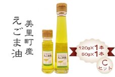 美里町産えごま油 【Ｃセット】（120gビン1本・50gビン1本）円良田ＥＧＯＭＡクラブ [No.048]