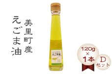 美里町産えごま油 【Ｄセット】（120gビン1本）円良田ＥＧＯＭＡクラブ [No.021]