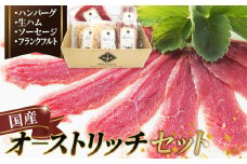 生ハムとソーセージ・フランク＆ハンバーグセット【国産オーストリッチ】 [No.026]