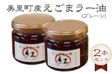 えごまラー油（プレーン）2本セット【美里町特産えごま油使用】美里ＥＧＯＭＡファーム [No.005]