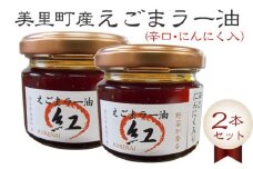 えごまラー油（辛口・にんにく入）2本セット【美里町特産えごま油使用】美里ＥＧＯＭＡファーム [No.007]
