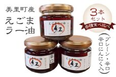 えごまラー油各種食べ比べ（プレーン・辛口・辛口にんにく入）3本セット【美里町特産えごま油使用】美里ＥＧＯＭＡファーム [No.011]