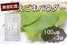 美里町産えごまパウダー [No.010]