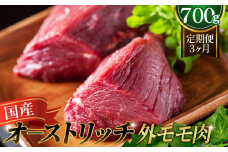 国産オーストリッチ外モモ肉700g【定期便】3か月毎月お届け [No.097]