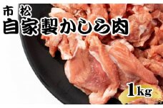 自家製かしら肉1kg「チョイ辛」【やみつきになる味！】 [No.038-02]
