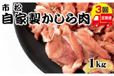 自家製かしら肉1kg「チョイ辛」【定期便】毎月1kg×3回お届け【やみつきになる味！】 [No.081-02]
