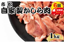自家製かしら肉1kg「辛口」【定期便】毎月1kg×6回お届け【やみつきになる味！】 [No.111-01]
