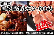 自家製ホルモン・かしら お試しセット【やみつきになる味！】 [No.039]