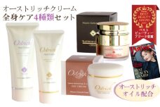 オーストリッチクリーム全身ケアセット（ジェルクリーム・プラチナクリーム・ハンドクリーム・かかとケアクリーム）【敏感肌の全身ケアに】 [No.090]