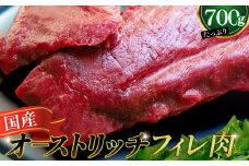 国産オーストリッチフィレ肉700g [No.066]