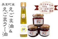 えごま油＆えごまラー油各種抱き合わせセット【美里町特産えごま油使用】美里ＥＧＯＭＡファーム [No.134]