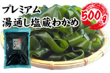 【町内加工！】岩手県産・プレミアム湯通し塩蔵わかめ 500g [No.141]