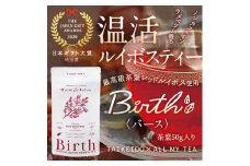 温活ルイボスティー Birth（バース）茶葉50g [No.143]