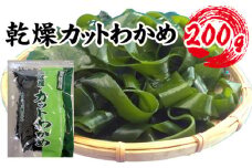 【町内加工！】三陸産・乾燥カットわかめ 200g [No.145]