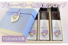 ブルーベリー無添加シロップ3本セット【見た目も可愛く！お菓子屋がつくる美里町産ブルーベリーシロップ】 [No.146]