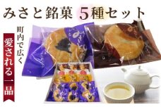 みさと銘菓5種セット【町内で広く愛される一品！】 [No.147]
