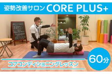 姿勢と動きを改善し痛みや不調を根本改善するコアコンディショニングレッスン60分【姿勢改善サロン CORE PLUS+】 [No.159]
