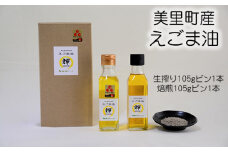 美里町産えごま油　希少な白種油セット　＝数量限定＝　美里ＥＧＯＭＡファーム [No.161]
