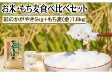 埼玉県産「彩のかがやき」5kg＋もち麦（金）1.6kg食べ比べセット[No.178] 
