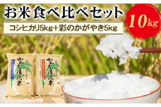 埼玉県産お米食べ比べセット10kg（コシヒカリ5kg＋彩のかがやき5kg）[No.179] 