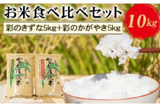 埼玉県産お米食べ比べセット10kg（彩のきずな5kg＋彩のかがやき5kg） [No.180]