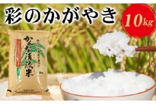 埼玉県産「彩のかがやき」10kg [No.181]