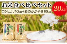 埼玉県産お米食べ比べセット20kg（コシヒカリ10kg＋彩のかがやき10kg） [No.183]