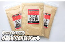 えごまきな粉 3袋セット【美里町産えごま使用】美里ＥＧＯＭＡファーム [No.186]