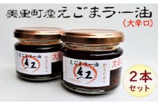 えごまラー油（大辛口）2本セット【美里町特産えごま油使用】美里ＥＧＯＭＡファーム  [No.188]