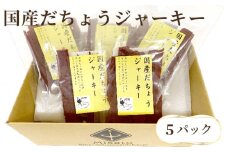 国産だちょうジャーキー　5パックセット [No.192] 