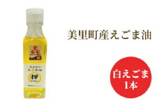 美里町産えごま油　白えごま1本　美里EGOMAファーム [No.193]