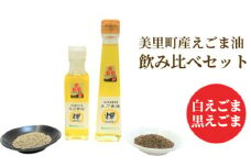美里町産えごま油　白えごま黒えごま飲み比べセット　美里EGOMAファーム [No.194]
