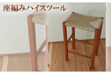 座編みハイスツール [No.196]