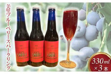 美里ブルーベリースパークリング 330ml 瓶【3本セット】 [No.204]