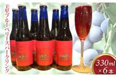 美里ブルーベリースパークリング 330ml 瓶【6本セット】 [No.208]