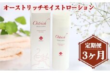 オーストリッチモイストローション【定期便】3か月毎月お届け ／ 化粧水 ダチョウ油 保湿 オイル 乾燥肌 敏感肌 送料無料 埼玉県 [No.212]