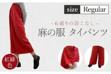 【紅緋色】【麻の服 タイパンツ】丁寧なハンドメイド レギュラーサイズ ／ リネンラミー おしゃれ シンプル ボトムス トップス 送料無料 埼玉県】 [No.214-01]