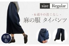 【青墨色】【麻の服 タイパンツ】丁寧なハンドメイド レギュラーサイズ ／ リネンラミー おしゃれ シンプル ボトムス トップス 送料無料 埼玉県 [No.214-02]